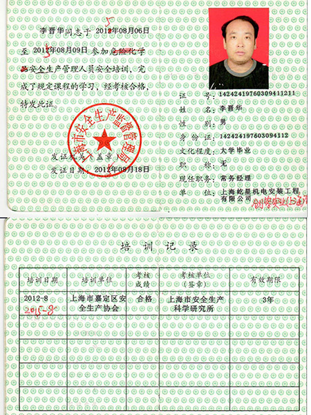 安全員證書(shū)